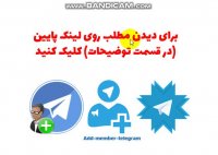 دانلود نرم افزار ادممبر بی نهایت کانال تلگرام