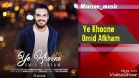 Omid Afkham - Ye Khoone ( امید افخم - یه خونه)