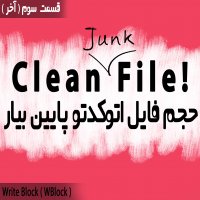 | حجم فایل اتوکدتو پایین بیار - WBlock |