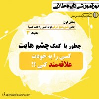 بخش1 تکنیک3: چطور با چشم هایت کسی را به خودت علاقه مند کنی؟