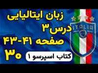 آموزش زبان ایتالیایی صفحه 41 -43 کتاب اسپرسو یک - 30
