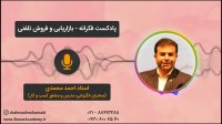 استاد احمد محمدی - بازاریابی و فروش تلفنی