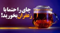 چای را حتما با زعفران بخورید
