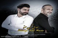 آهنگ محسن تاجیک و رحیم پوردرخش - هوایی کن منو