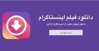 دانلودر اینستاگرام | دانلود فیلم و عکس از اینستاگرام