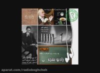 رادیو بقچه- بقچه شماره چهارده