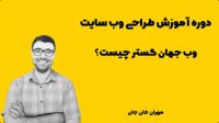 آموزش طراحی وب سایت بدون کدنویسی با مهران خان جان - وب جهان گستر چیست؟