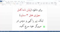 پایان نامه کامل معماری (هتل 3 ستاره)