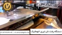 دستگاه پخت نان تیری اتوماتیک