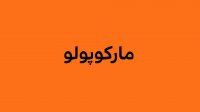 دیرین دیرین - مارکوپولو