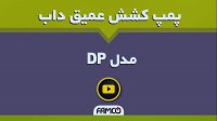 پمپ خودمکش از عمق زیاد داب DP | مشخصات فنی