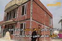 کانکس‌نشین های زلزله