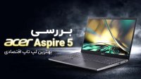 بررسی لپ تاپ ایسر اسپایر 5 مدل 2022 - اقتصادی بی عیب و نقص
