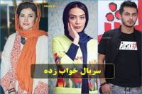 دانلود سریال خواب زده(انلاین)(رایگان)|سریال خواب زده