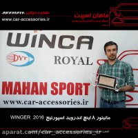 مانیتور ۸ اینچ اندروید اسپورتیج ۲۰۱۶ winger- ماهان اسپرت
