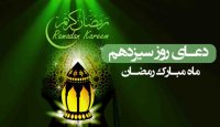 دعای روز سیزدهم ماه مبارک رمضان