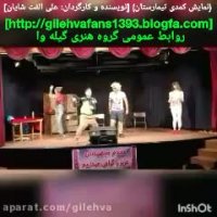 نمایش کمدی وپرطرفدار تیمارستان کاری جدید از گروه تئاتر گیله وا کارگردان و نویسنده: علی الفت شایان