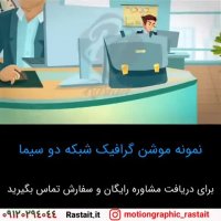 نمونه موشن گرافیک | ساخت تیزر تبلیغاتی ...