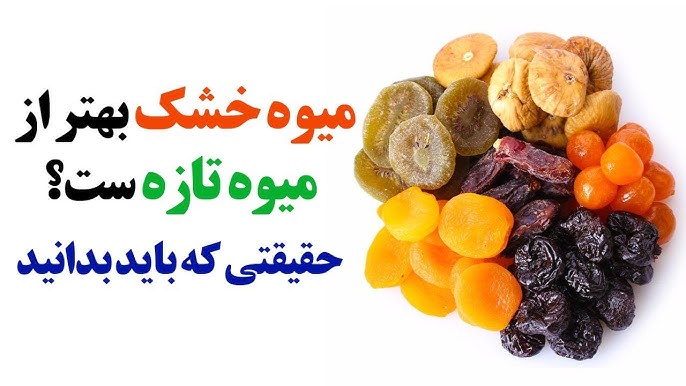 قند میوه خشک کمتر است یا میوه تازه ؟