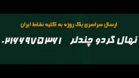 قیمت نهال گردو کانادایی ژنوتیپ  / 09211600395