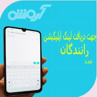اپلیکیشن آرمش (راننده)