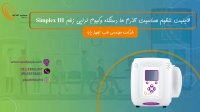 اضافه شدن قابلیت تنظیم حساسیت آلارم ها به دستگاه وکیوم تراپی زخم Simplex III