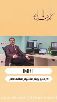 درمان بهتر مننژیوم ساقه مغز با IMRT