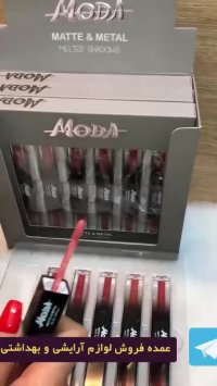 عمده فروش لوازم آرایش  رژلب مایع مدا 09129404976