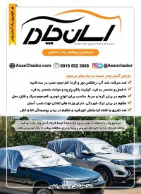 آسان چادر خودرو (چادر ارزان)گرما