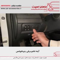 آینه تاشو برقی رنو فلوئنس - ماهان اسپرت