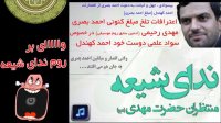 اعتراف انصار احمدالحسن (مدعی دروغین)به بیسوادی احمد کهن