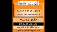 دانلود جزوه و خلاصه حقوق مدنی 3 به همراه فلش کارت نکات و 20 دوره نمونه سوال با جواب