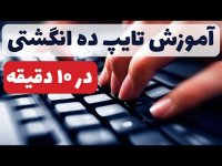آموزش تایپ ده انگشتی در 10 دقیقه