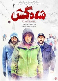 دانلود فیلم سینمایی شاه کش کامل و رایگان