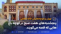 تهران و کوچه هایش - قسمت چهاردهم خانه کاظمی