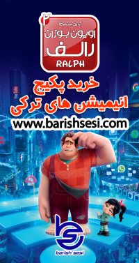کارتون ترکی آذربایجانی اویون بوزان رالف 2 - رالف خرابکار 2