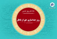 نام‌های 50 گانه غدیر