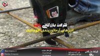 انبر آرماتور بندی اتوماتیک ( محصول شرکت بازرگانی راشا)