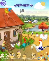 ترانه شاد کودکانه - شعر کودکانه شعر خروس