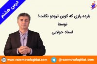 رازهایی که کوین ترودو نگفت! بخشی از درس هشتم از درس های کوین توسط استاد جولایی-راز موفقیت