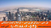 تور  دبی و اخذ ویزای دبی | آذین گشت | 02188060535