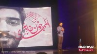 استند آپ فینالیست خنداننده شو در مراسم شهید حججی