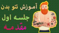 آموزش تتو - جلسه اول - مقدمه