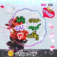 کلیپ تولد 3 آبان | کلیپ تولد | کلیپ زیبا | تبریک تولد | کلیپ شاد