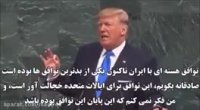 سخنرانی تند ترامپ در سازمان ملل درباره ایران با زیرنویس