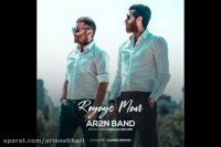 آهنگ جدید آرتون بند به نام رویای من