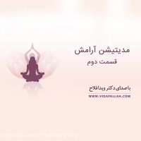 مدیتیشن آرامش قسمت دوم