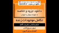 دانلود جزوه خلاصه کتاب تکامل موجودات زنده - اصغر نیشابوری - زیست شناسی پیام نور - pdf