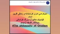 سخنان بزرگترین فیلسوف جهان حکیم ارد بزرگ خراسانی 11
