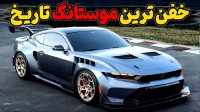 فورد موستانگ جی تی دی رقیب سرسخت سوپرکارها